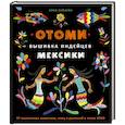 russische bücher: Зайцева А. - Отоми. Вышивка индейцев Мексики. 37 магических животных, птиц и растений в стиле ЭТНО
