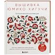 russische bücher: Юмико Хигучи - Ботаническая коллекция. Простые и эффектные сюжеты вышивки шерстью, хлопком