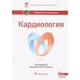 russische bücher: Шляхто Евгений Владимирович - Кардиология. Национальное руководство