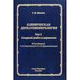 russische bücher:  - Клиническая дерматовенерология. Том 3. Сахарный диабет и дерматозы