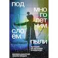 russische bücher: Джилпир Валери - Под многолетним слоем пыли. История об аутизме и надежде