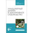 russische bücher: Кундик Татьяна Михайловна - Ландшафтный дизайн и декоративное садоводство. Учебное пособие для СПО