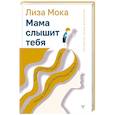 russische bücher: Мока Лиза - Мама слышит тебя. Тонкое искусство баланса между личными границами и безграничной любовью