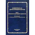 russische bücher: Соколовский Евгений Владиславович - Клиническая дерматовенерология. Том 2. Пятнистые и уртикарные дерматозы