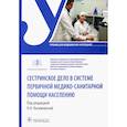 russische bücher: Касимовская Н.А., Воронова Л.Н., Волкова М.М. - Сестринское дело в системе первичной медико-санитарной помощи населению. Уч