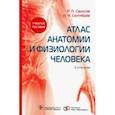 russische bücher: Самусев Рудольф Павлович - Атлас анатомии и физиологии человека. Учебное пособие