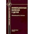 russische bücher: Тимченко Владимир Николаевич - Инфекционные болезни у детей