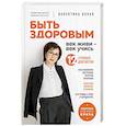 russische bücher: Валентина Бокая - Быть здоровым. Век живи - век учись. Энциклопедия учёного врача