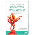 russische bücher: Айенгар Б.К. С. - Йога-сутры Патанджали