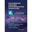 russische bücher: Под ред. Ф. Пенга, Р. Финлейсона, С.Х. Ли, А. Бхат - Ультразвуковая навигация в интервенционном лечении боли. Иллюстрированное пошаговое руководство