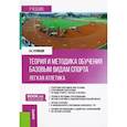 russische bücher: Кузнецов Василий Степанович - Теория и методика обучения базовым видам спорта. Легкая атлетика. Учебник