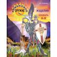 russische bücher: Попенко В.Н. - Короткоклинковое оружие и ножевые изделия