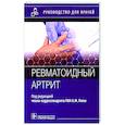 russische bücher: Под ред. А.М. Лилы - Ревматоидный артрит. Руководство