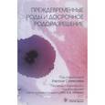 russische bücher: Под ред. Х. Самешимы - Преждевременные роды и досрочное родоразрешение (электронная версия)