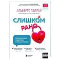 russische bücher: Альберто Пеллай - Слишком рано. Сексвоспитание подростков в эпоху интернета