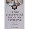 russische bücher: Под ред. Е.А. Кольцовой - Методы функциональной диагностики в неврологии. Учебное пособие
