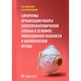 russische bücher: Каниболоцкий А.А. - Алгоритмы организации работы патологоанатомической службы в условиях инфекционной опасности и биологической угрозы
