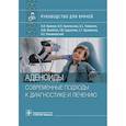 russische bücher: Крюков А.И. - Аденоиды. Современные подходы к диагностике и лечению. Руководство