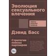 russische bücher: Басс Дэвид - Эволюция сексуального влечения: Стратегии поиска партнеров
