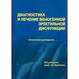 russische bücher: Курбатов Д.Г. - Диагностика и лечение веногенной эректильной дисфункции