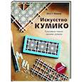 russische bücher: Кенни М. - Искусство кумико. Красивые панно своими руками