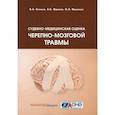 russische bücher: Клевно В.А., Фролова И.А., Фролов В.В. - Судебно-медицинская оценка черепно-мозговой травмы