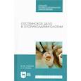 russische bücher: Сергеев Михаил Михайлович - Сестринское дело в оториноларингологии. Учебно-методическое пособие