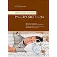 russische bücher: Полуэктов М.Г. - Диагностика и лечение расстройств сна