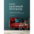 russische bücher: Ольга Соколова - Хочу красивый интерьер. Как создать вау-проект без дизайнера в любой квартире