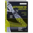 russische bücher: Антон Круглов - Антропология киборга. Руководство по протезированию верхних конечностей