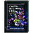 russische bücher: Кристин Гил - Искусство цветочного дизайна. Принципы флористического стиля