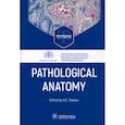 russische bücher: Под ред. В.С. Паукова - Pathological Anatomy. Textbook