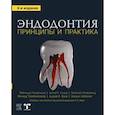 russische bücher: Торабинеджад М., Фуад А.,  Шабахан Ш - Эндодонтия. Принципы и практика