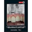 russische bücher: Андреасен Й.О. - Травма зубов. Практическое руководство