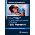 russische bücher: Под ред. И. О. Щедеркиной - Инсульт и цереброваскулярная патология у детей и подростков. Руководство для врачей