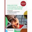russische bücher: Под ред. С.А. Рабиновича, А.Н. Колесникова, Р.А. С - Виды анестезии и неотложные состояния в детской стоматологии. Учебное пособие