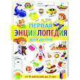 russische bücher:  - Первая энциклопедия для детей от 6 месяцев до 3 лет
