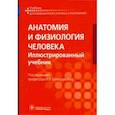 russische bücher: Гайворонский Иван Васильевич - Анатомия и физиология человека. Иллюстрированный учебник