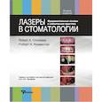 russische bücher: Конвиссар Р. - Лазеры в стоматологии. Фундаментальные основы и клиническая практика