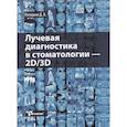 russische bücher: Рогацкин Дмитрий Васильевич - Лучевая диагностика в стоматологии - 2D/3D