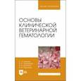 russische bücher: Ковалев Сергей Павлович - Основы клинической ветеринарной гематологии. Ученое пособие