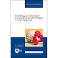 russische bücher: Бабушкин Геннадий Дмитриевич - Психодиагностика в системе подготовки спортсменов. Учебник