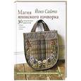 russische bücher: Сайто Й. - Магия японского пэчворка. 30 стильных квилтов