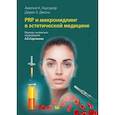 russische bücher: Хаусауэр А.К. - PRP и микронидлинг в эстетической медицине
