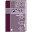 russische bücher: Яхно Н.Н. - Боль. Практическое руководство