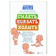 russische bücher: Лупандина-Болотова Галина Сергеевна - Сидеть, ползать, ходить. Как помочь ребенку сделать первый шаг? Эволюция движения от 0 до года