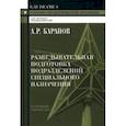 russische bücher: Баранов Андрей Ричардович - Разведывательная подготовка подразделений специального назначения