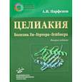 russische bücher:  - Целиакия (болезнь Ги-Гертера-Гейбнера)