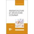russische bücher: Смолин Сергей Григорьевич - Физиология и этология собаки. Учебник