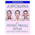 russische bücher: Светлана Николаева - Аэробика для кожи и мыщц лица по методу Кэрол Мэджио